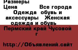 Размеры 54 56 58 60 62 64  › Цена ­ 4 250 - Все города Одежда, обувь и аксессуары » Женская одежда и обувь   . Пермский край,Чусовой г.